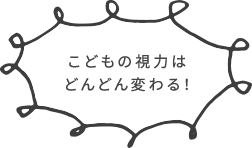 こどもの視力はどんどん変わる！