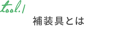 tool1.1 補装具とは